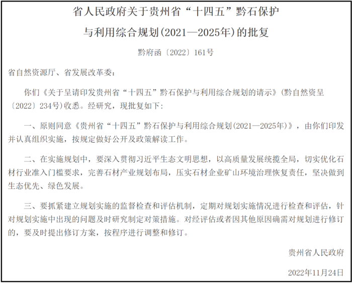 贵州总队承担编制的省级十四五重点规划贵州省十四五黔石保护与利用