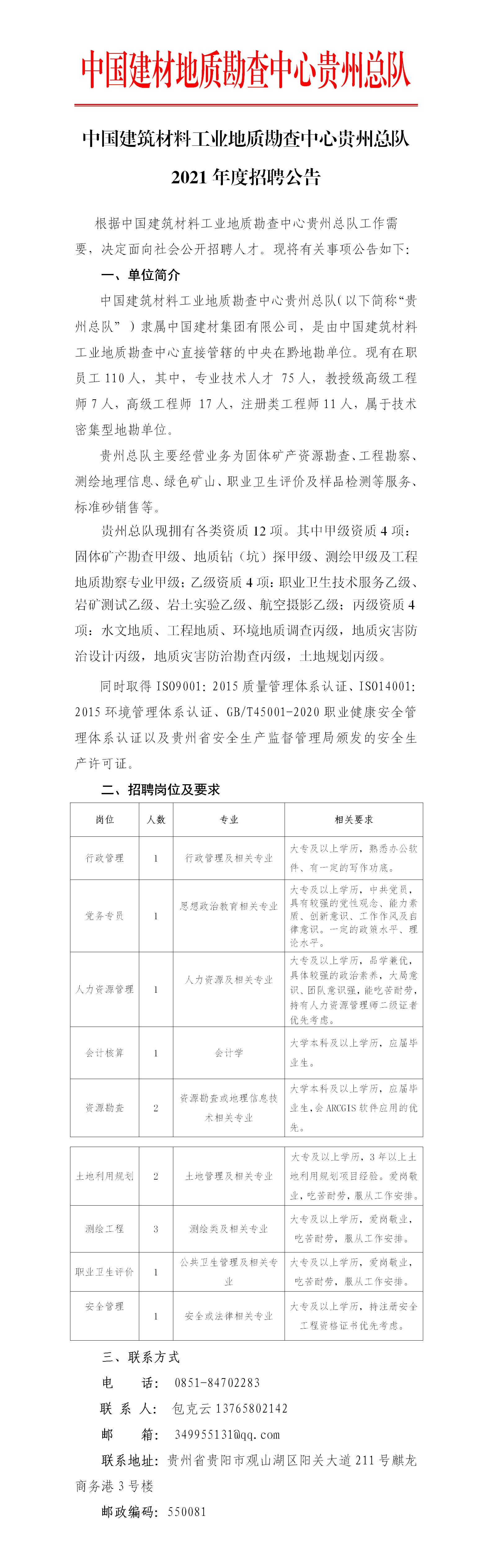 中国建筑材料工业地质勘查中心贵州总队招聘公告 (2) (2) (3).jpg