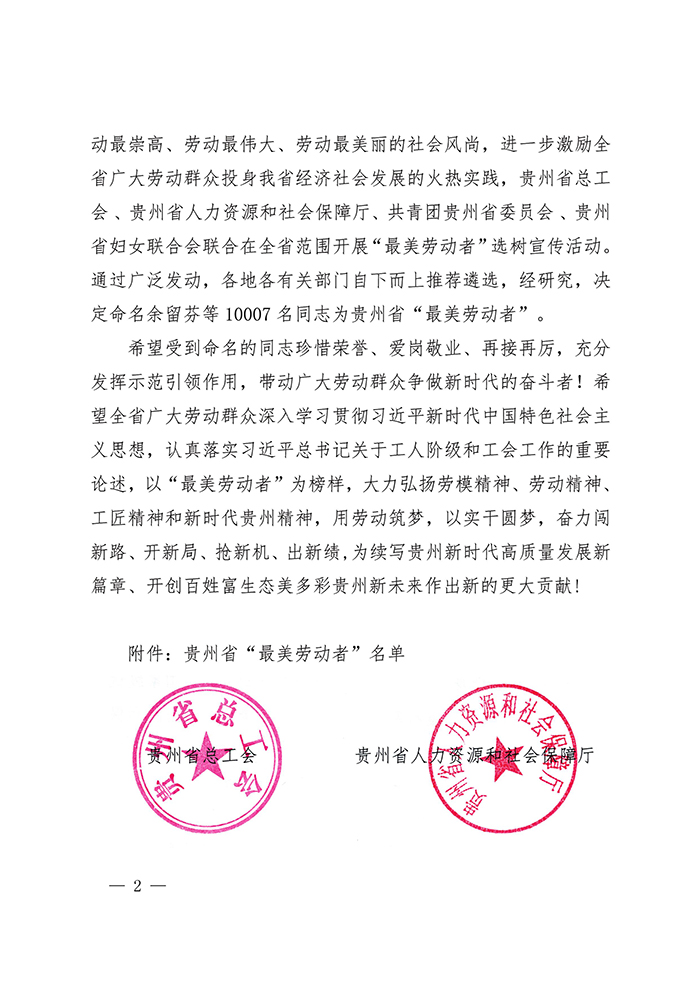 关于命名贵州省“最美劳动者”的决定_第2页.jpg