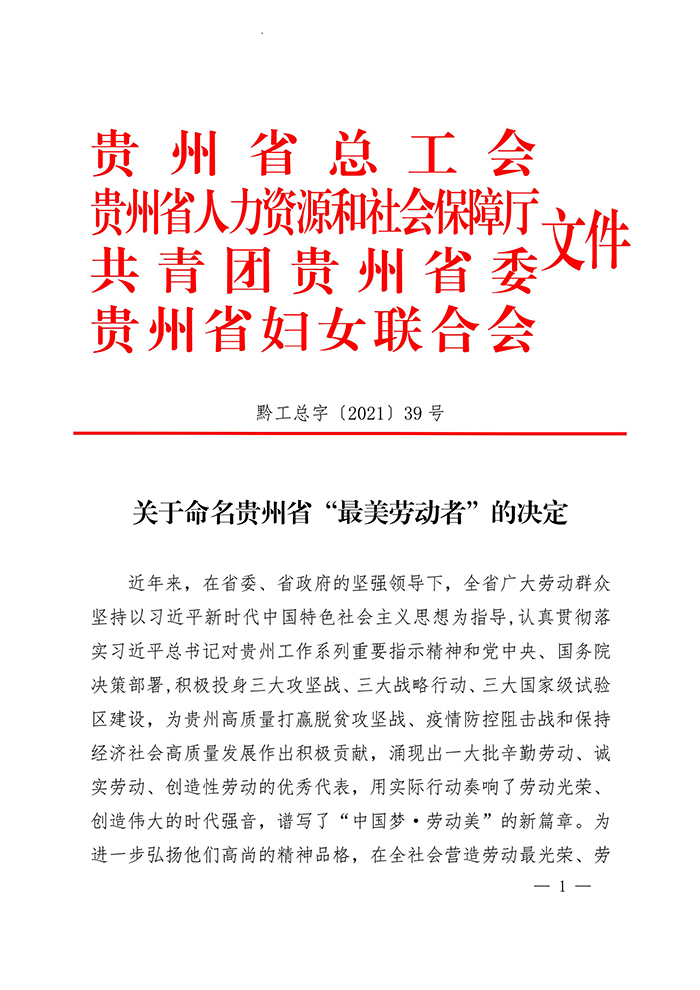 关于命名贵州省“最美劳动者”的决定_第1页.jpg